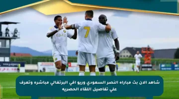 شاهد الآن بث مباراة النصر السعودي وريو آفي البرتغالي مباشرة وتعرف على تفاصيل اللقاء الحصرية